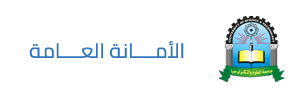 الأمانة العامة 