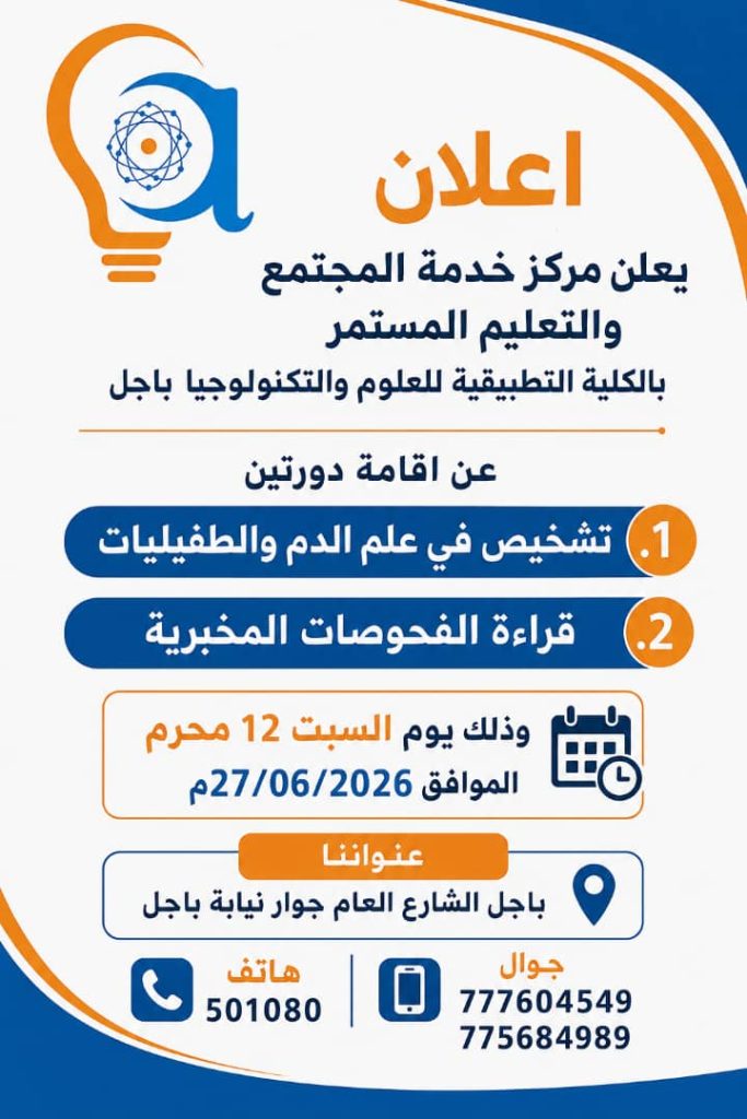 الكلية التطبيقية للعلوم والتكنولوجيا - باجل -باجل