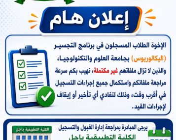 إستكمال طلاب المسجلين في التجسير الملفات الناقصة