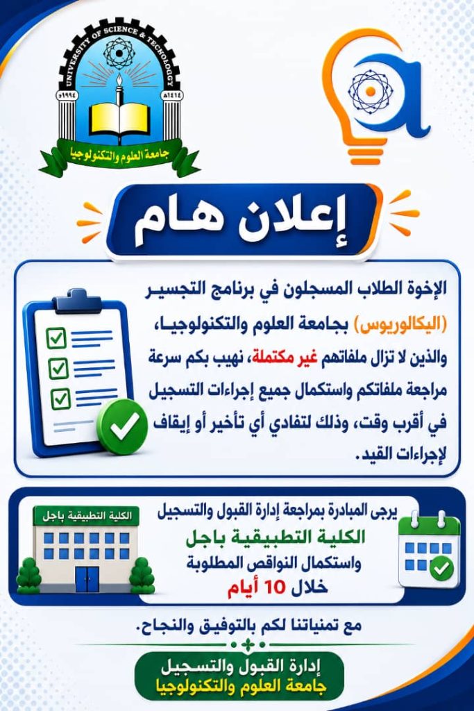 إستكمال طلاب المسجلين في التجسير الملفات الناقصة
