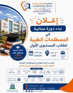 إقامة دورة مجانية للمصطلحات الطبية