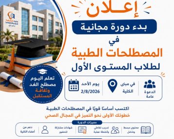 إقامة دورة مجانية للمصطلحات الطبية