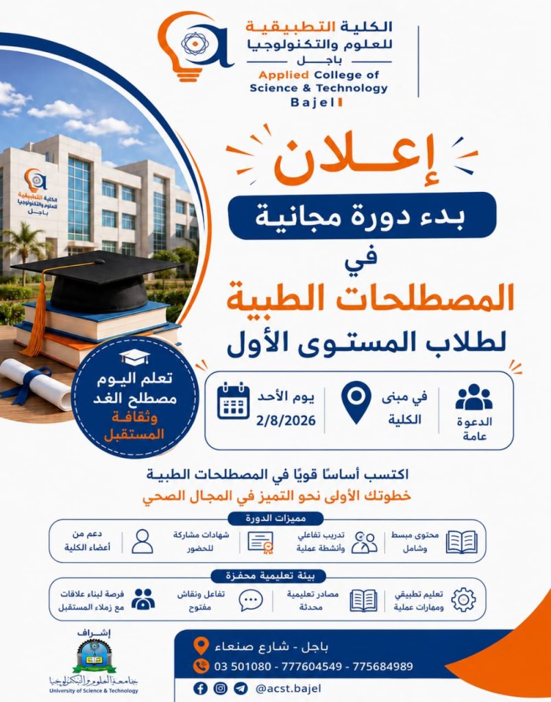 إقامة دورة مجانية للمصطلحات الطبية