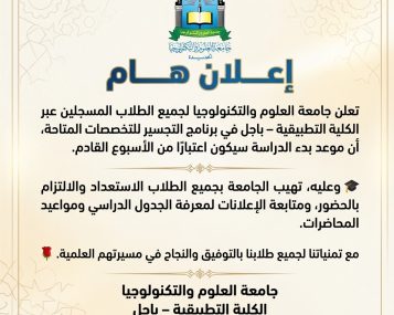 تعلن الكلية التطبيقية -باجل عن بدء الدراسة لبرنامج التجسير