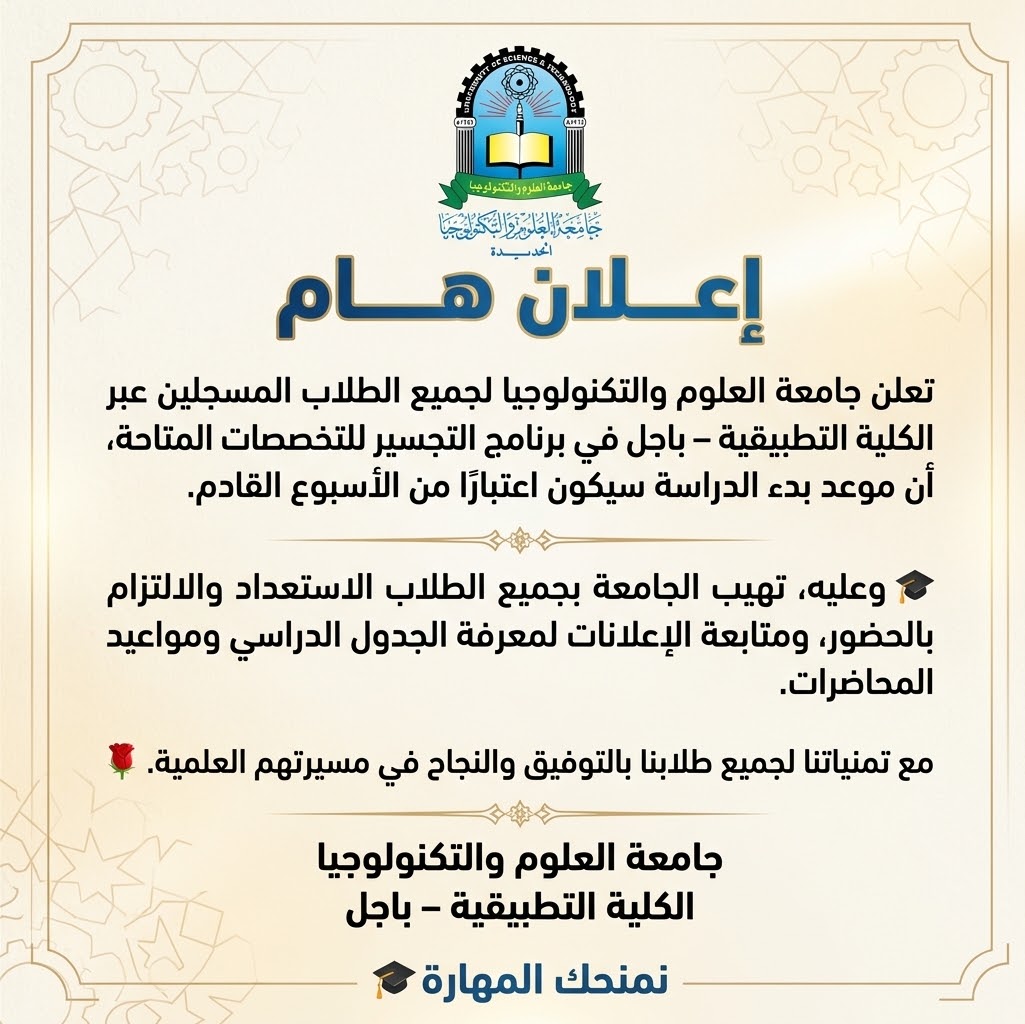 تعلن الكلية التطبيقية -باجل عن بدء الدراسة لبرنامج التجسير
