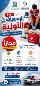 دورة الاسعافات الاولية
