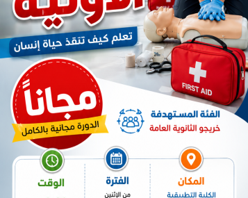 دورة الاسعافات الاولية