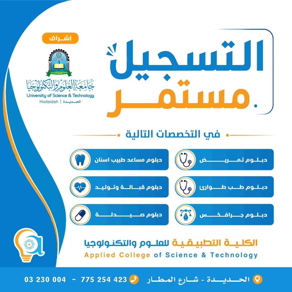 التسجيل مستمر في الكلية التطبيقية للعلوم والتكنولوجيا