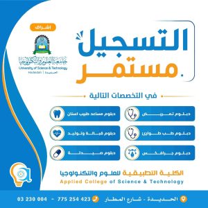 التسجيل مستمر في الكلية التطبيقية للعلوم والتكنولوجيا