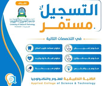 التسجيل مستمر في الكلية التطبيقية للعلوم والتكنولوجيا
