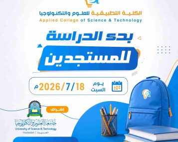 بدء الدراسة للمستجدين