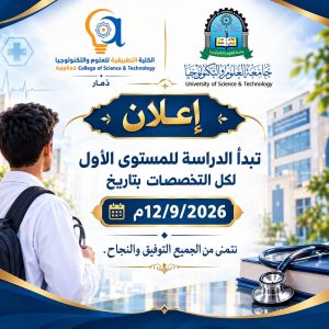 بداية جديدة نحو المستقبل.. الكلية التطبيقية للعلوم والتكنولوجيا – ذمار تعلن انطلاق الدراسة لطلبة المستوى الأول للعام الدراسي الجديد