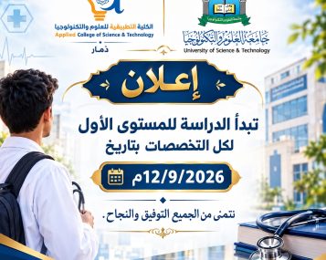 بداية جديدة نحو المستقبل.. الكلية التطبيقية للعلوم والتكنولوجيا – ذمار تعلن انطلاق الدراسة لطلبة المستوى الأول للعام الدراسي الجديد