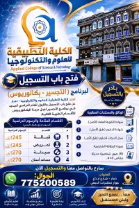من الدبلوم إلى البكالوريوس.. ارتقِ بمسارك الأكاديمي والمهني عبر برنامج التجسير في الكلية التطبيقية للعلوم والتكنولوجيا – ذمار