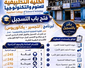 من الدبلوم إلى البكالوريوس.. ارتقِ بمسارك الأكاديمي والمهني عبر برنامج التجسير في الكلية التطبيقية للعلوم والتكنولوجيا – ذمار