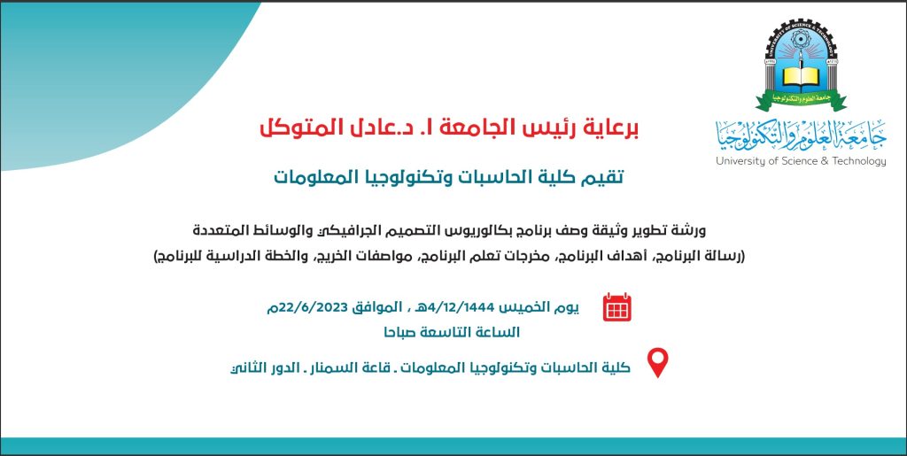 ورشة تطوير وثيقة وصف برنامج بكالوريوس التصميم الجرافيكي والوسائط المتعددة