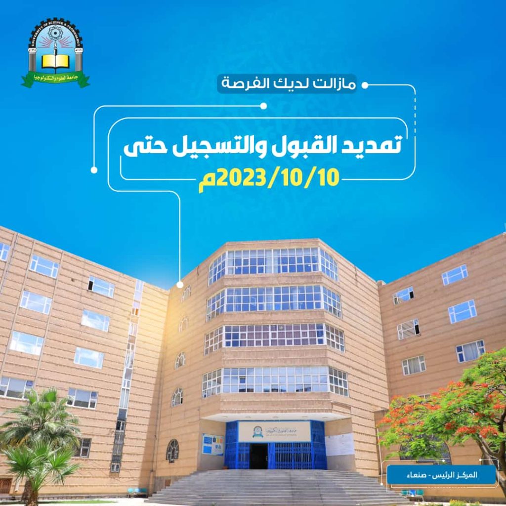 تمديد فترة القبول والتسجيل حتى تاريخ 10/10/2023م