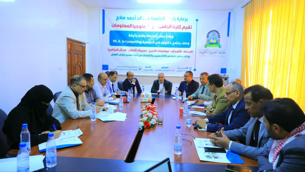 كلية الحاسبات وتكنولوجيا المعلومات تنظم ورشة مراجعة وإقرار وثيقة وصف برنامج دكتوراة في الحوسبة Ph.D. in Computing