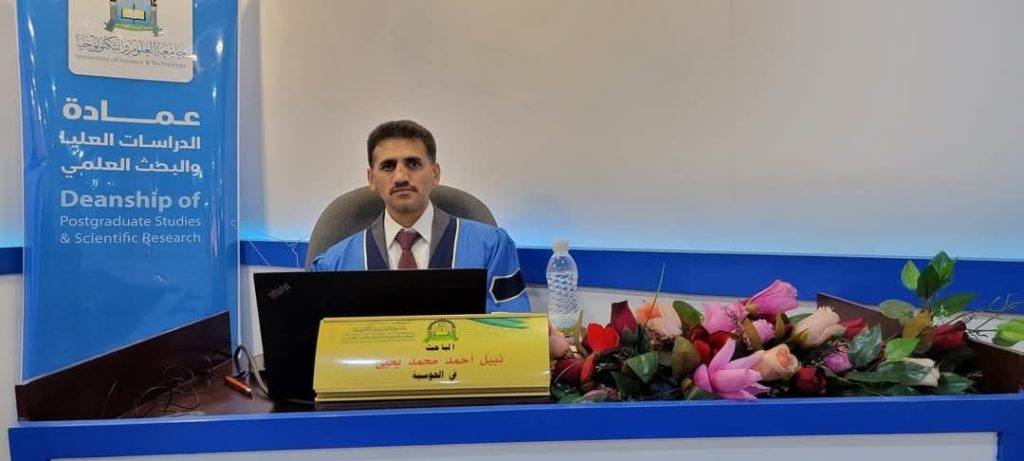 مناقشة أطروحة دكتوراه في الحوسبة للباحث نبيل أحمد محمد يحيى