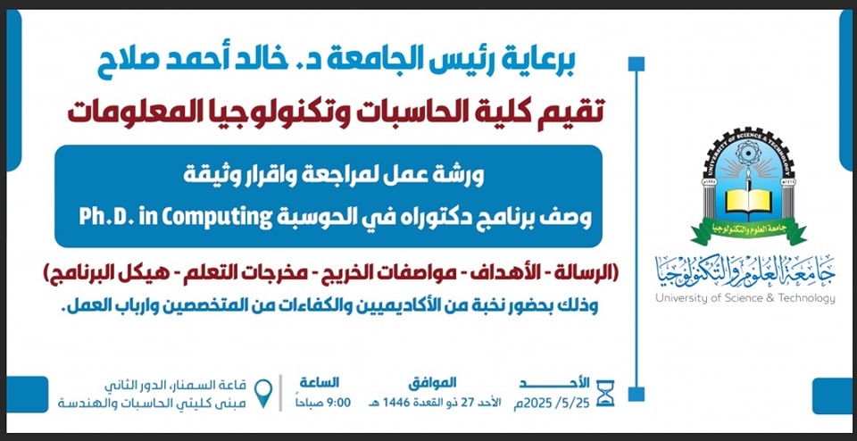 برعاية رئيس الجامعة د. خالد أحمد صلاح 

تقيم كلية الحاسبات وتكنولوحيا المعلومات ورشة عمل لمراجعة واقرار وثيقة وصف برنامج دكتوراه في الحوسبة 

Ph.D. in Computing 