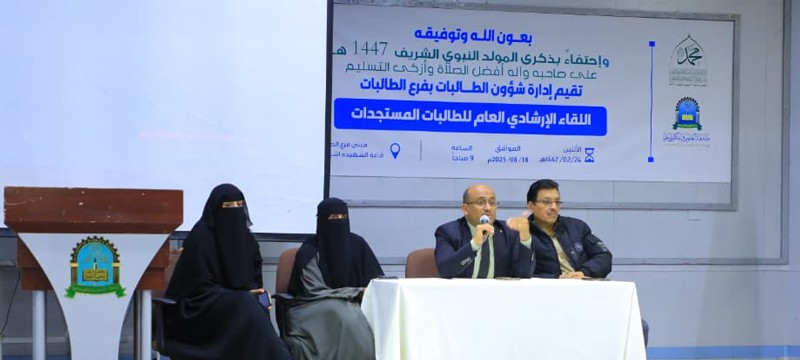 كلية الحاسبات تنظّم اللقاء الإرشادي الأكاديمي للطالبات المستجدات للعام الجامعي الجديد