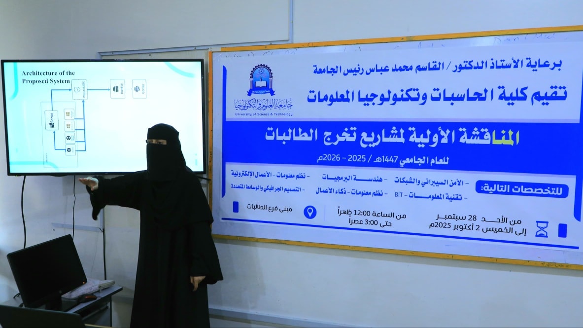 كلية الحاسبات بجامعة العلوم والتكنولوجيا تدشّن المناقشة الأولية لمشاريع التخرج للعام 2024/2025م