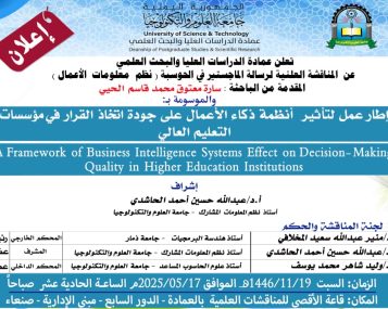 تحديد المناقشة العلنية لرسالة الماجستير في الحوسبة (نظم معلومات الأعمال) في عمادة الدراسات العليا والبحث العلمي