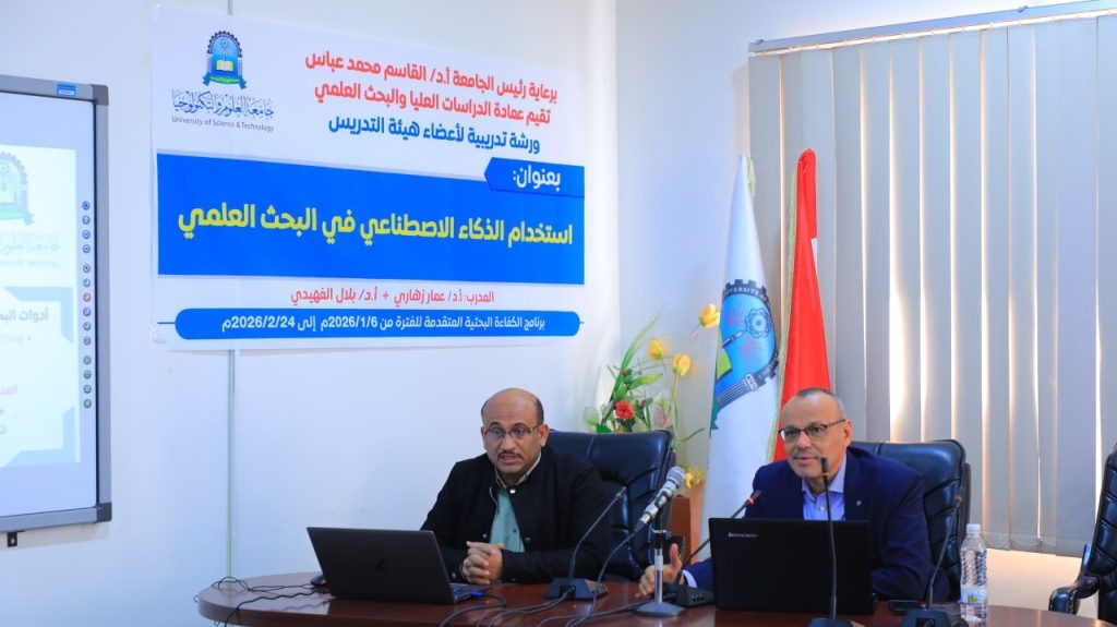 ورشة تدريبية لأعضاء هيئة التدريس بجامعة العلوم والتكنولوجيا حول