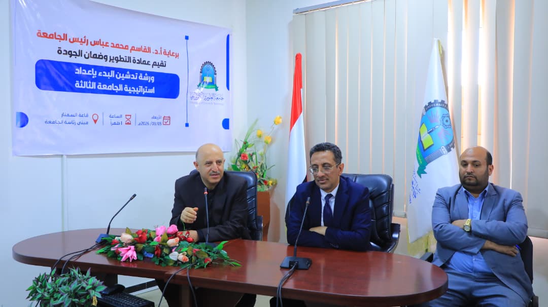 ورشة تدشين البدء بإعداد الاستراتيجية الثالثة لجامعة العلوم والتكنولوجيا ...