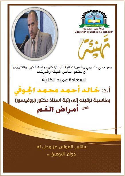 تهنئة الأستاذ الدكتور / خالد الجوفي بمناسبة الترقية