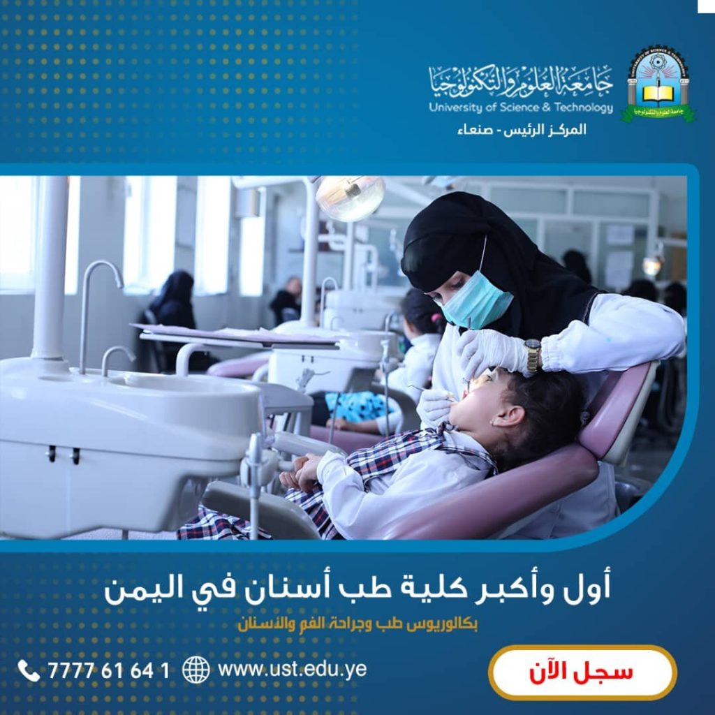 ✍سجل الآن.. في كلية طب الأسنان أول وأكبر كلية طب أسنان في اليمن