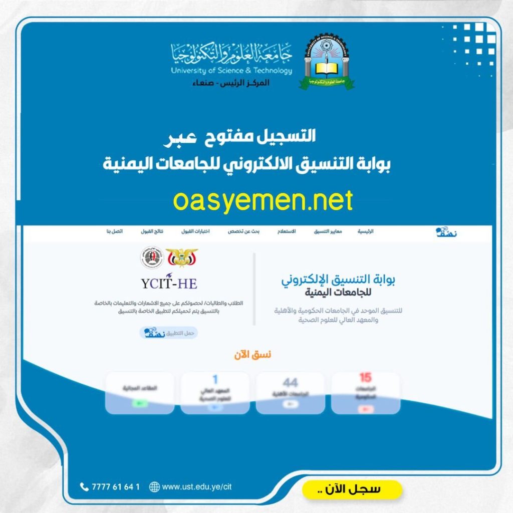 التسجيل أو الحجز عن طريق بوابة التنسيق الإلكتروني الموحد للجامعات اليمنية التابعة لوزارة التعليم العالي والبحث العلمي “نســـــق”