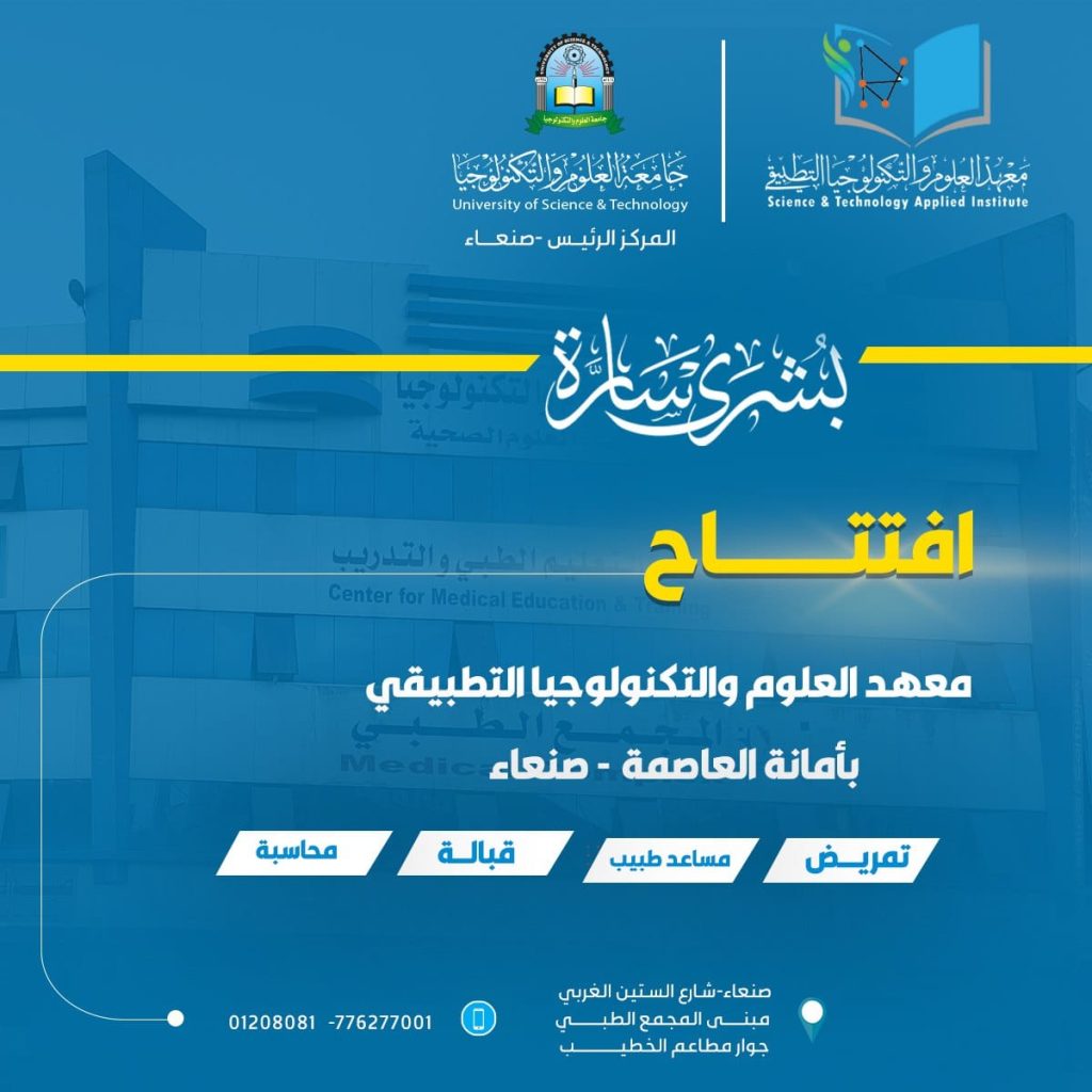 قريباً افتتاح معهد العلوم والتكنولوجيا التطبيقي بأمانة العاصمة