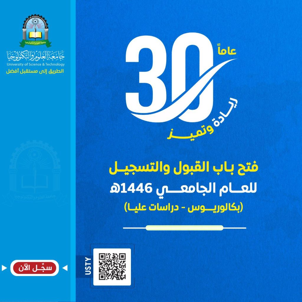 جامعة العلوم والتكنولوجيا 30 عاماً من الريادة والتميز في التعليم الجامعي الأهلي في اليمن