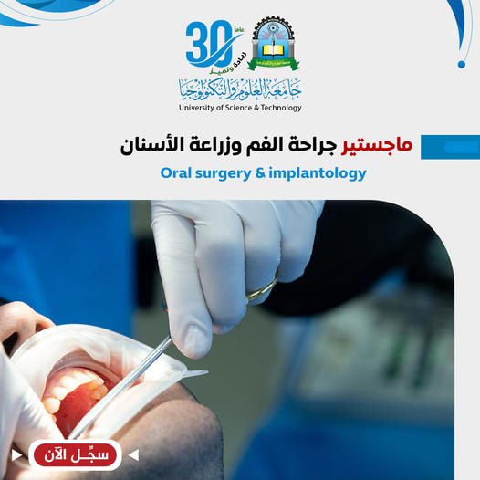 التسجيل مفتوح في برنامج ماجستير جراحة الفم وزراعة الأسنان