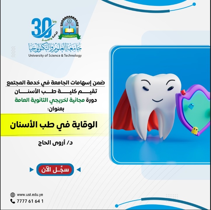 دورة الوقاية في طب الأسنان