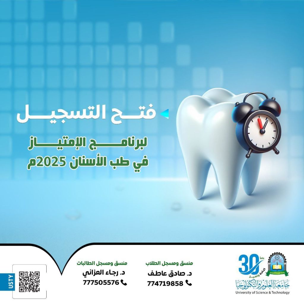 فتح التسجيل في برنامج الامتياز لطب الاسنان للعام 2025م