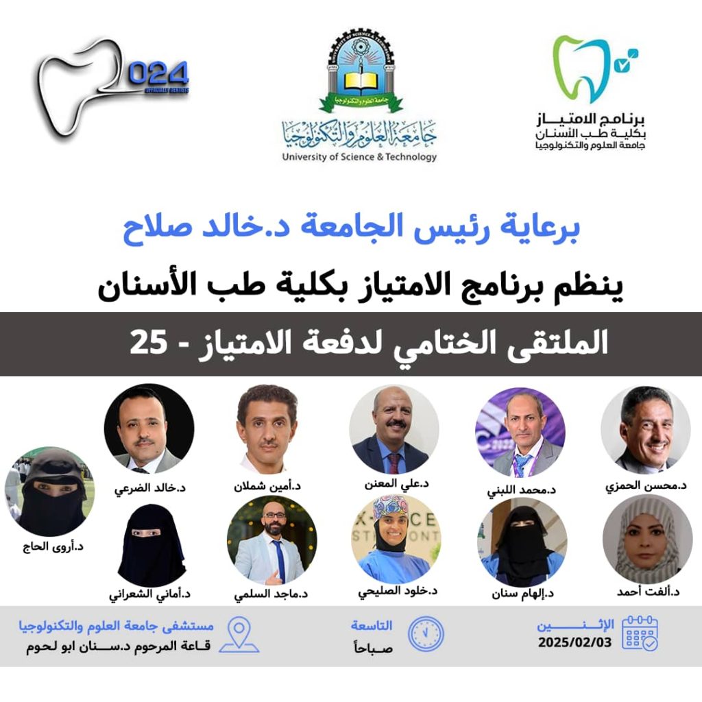 الملتقى الختامي لدفعة برنامج الامتياز بكلية طب الاسنان