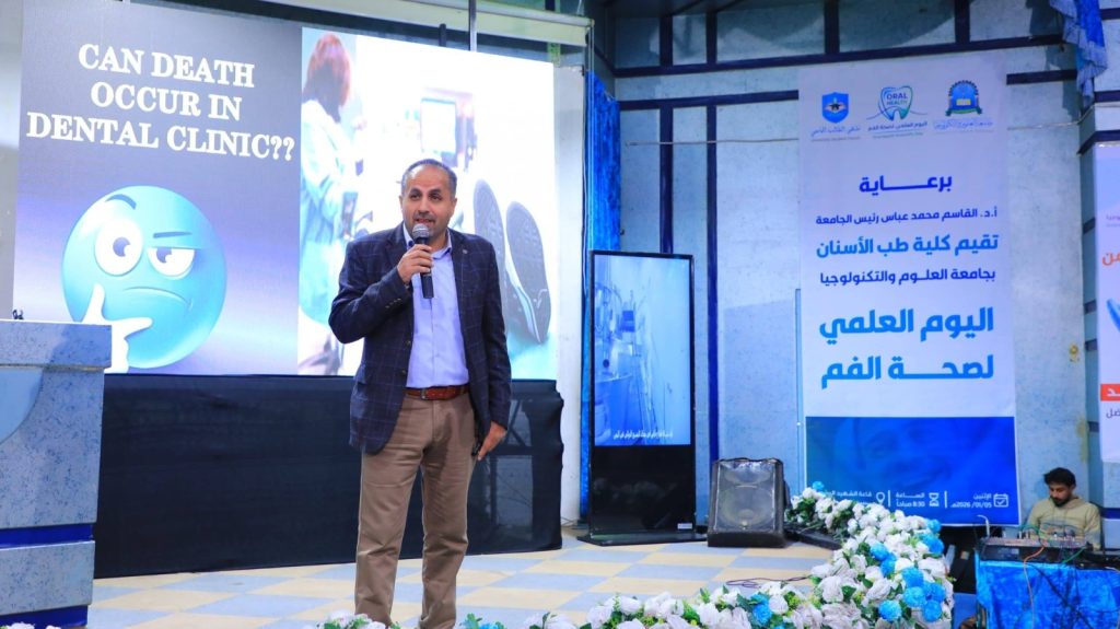 كلية الاسنان تنظّم اليوم العلمي الثاني لصحة الفم ورئيس الجامعة يؤكد ريادتها الأكاديمية في طب الأسنان