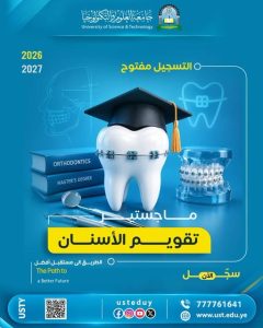 التسجيل مفتوح في برنامج ماجستير تقويم الأسنان للعام الجامعي 2026–2027 في جامعة العلوم والتكنولوجيا.