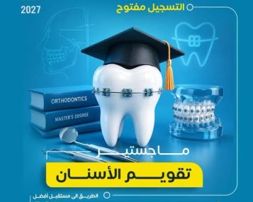 التسجيل مفتوح في برنامج ماجستير تقويم الأسنان للعام الجامعي 2026–2027 في جامعة العلوم والتكنولوجيا.