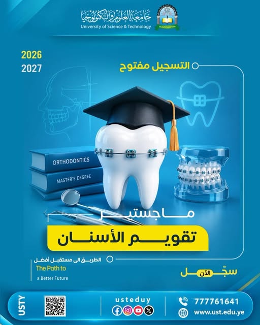 التسجيل مفتوح في برنامج ماجستير تقويم الأسنان للعام الجامعي 2026–2027 في جامعة العلوم والتكنولوجيا.