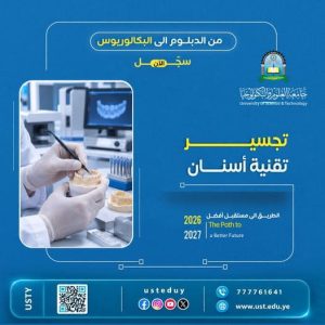تجسير تقنية أسنان للعام الدراسي 2026 - 2027 م.