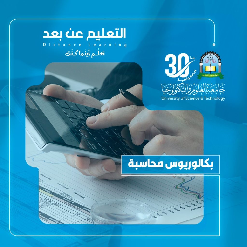 بكالوريوس محاسبة