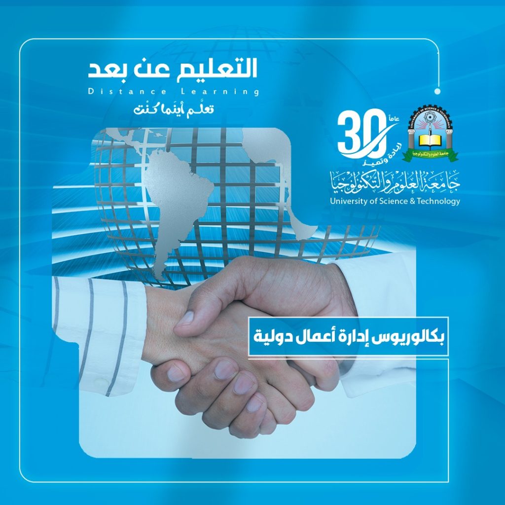 بكالوريوس إدارة أعمال دولية