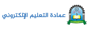 عمادة التعليم الالكتروني والتعليم عن بعد