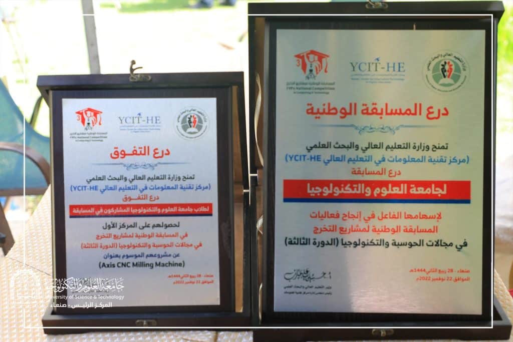 جامعة العلوم والتكنولوجيا تحصل على المركز الاول في المسابقة الوطنية لمشاريع تخرج طلبة الهندسة والحاسبات في الجامعات اليمنية