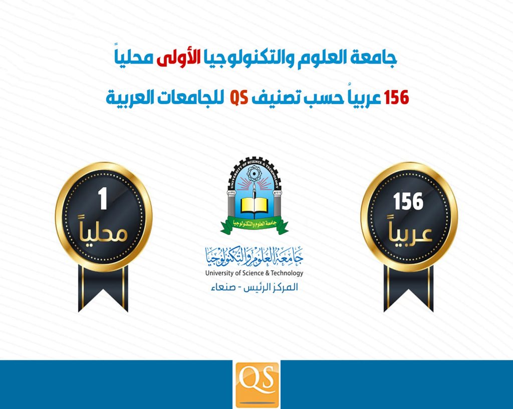 جامعة العلوم والتكنولوجيا ضمن أفضل 200 جامعة عربية حسب تصنيف QS العالمي