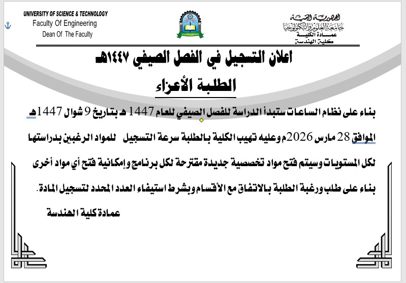 اعلان فتح باب التسجيل لمقررات الفصل الصيفي للعام 1447هـ