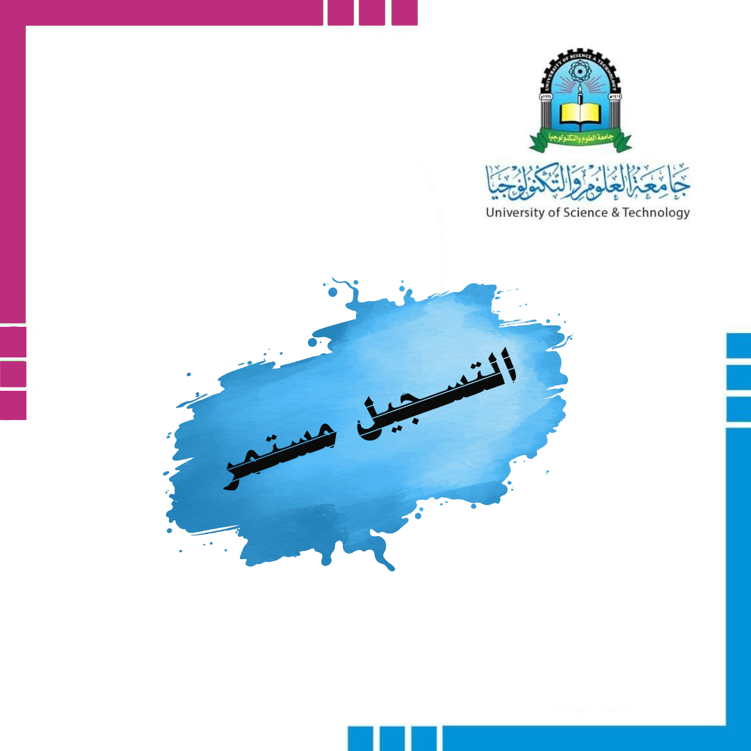 جامعة العلوم والتكنولوجيا،فرع الطالبات‘صنعاء،تسجيل